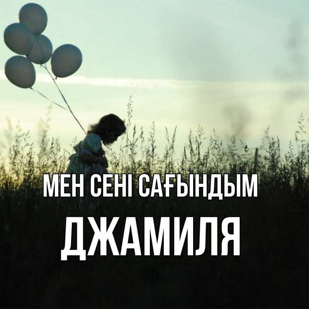 Күн сайын ашық хат с именем, Джамиля Мен сені сағындым приходи ко мне и давай дружить Онлайн тегін жүктеп алу тілектері бар керемет карта 
