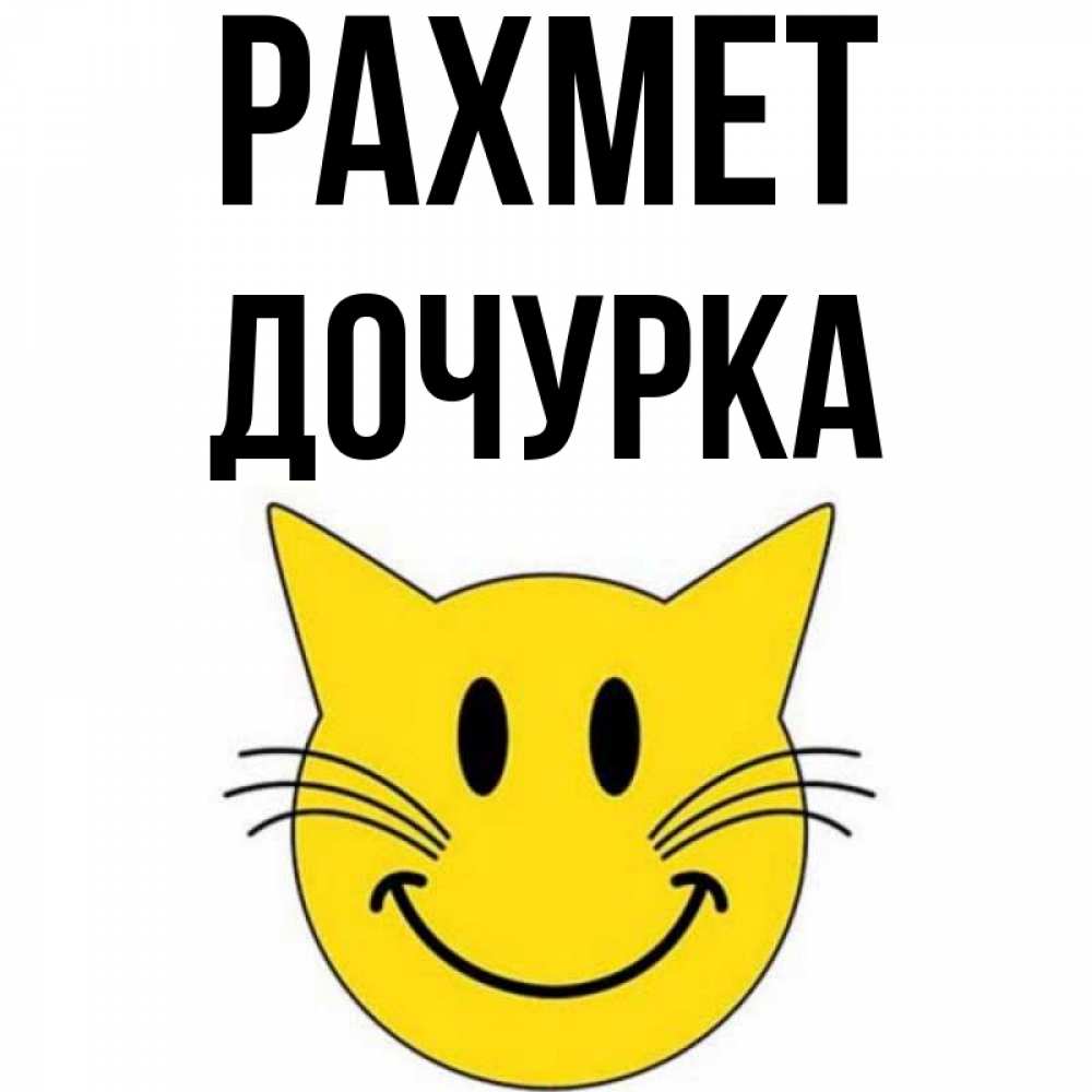 Күн сайын ашық хат с именем, Дочурка рахмет улыбающийся смайл кот Онлайн тегін жүктеп алу тілектері бар керемет карта 