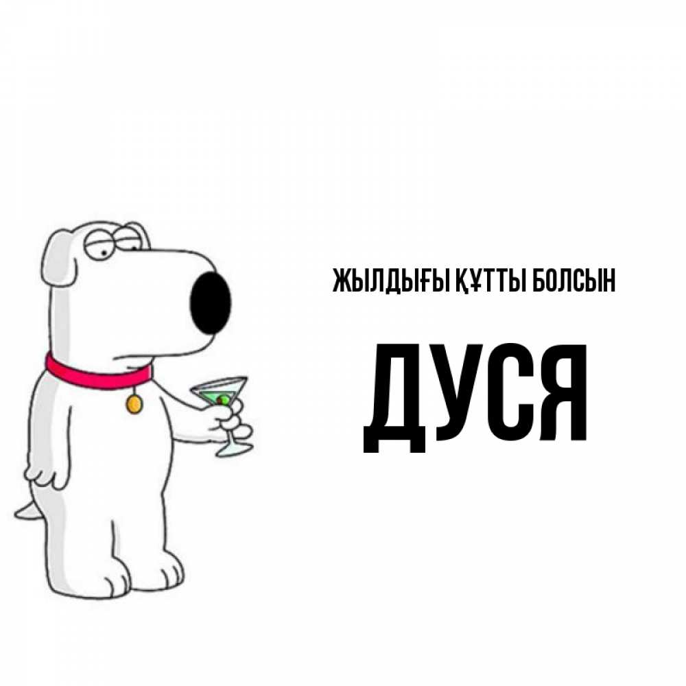 Күн сайын ашық хат с именем, Дуся Жылдығы құтты болсын песик с оливками Онлайн тегін жүктеп алу тілектері бар керемет карта 