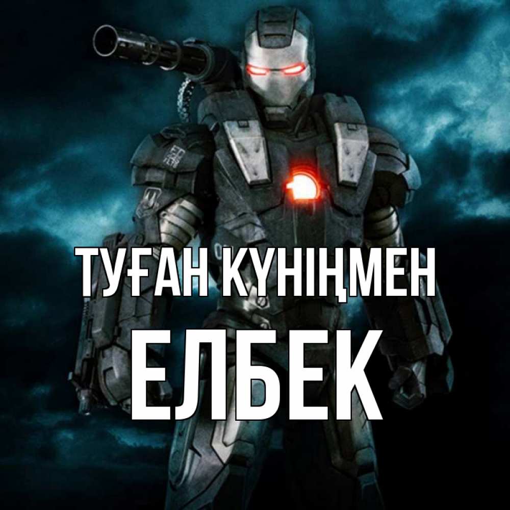 Күн сайын ашық хат с именем, Елбек Туған күніңмен марвел супергерой в новом костюме Онлайн тегін жүктеп алу тілектері бар керемет карта 