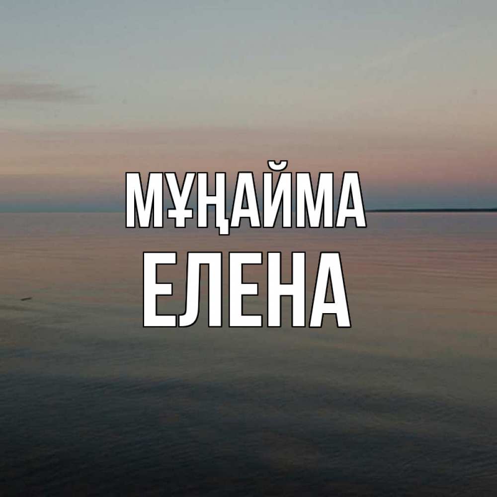 Күн сайын ашық хат с именем, Елена Мұңайма водная гладь Онлайн тегін жүктеп алу тілектері бар керемет карта 
