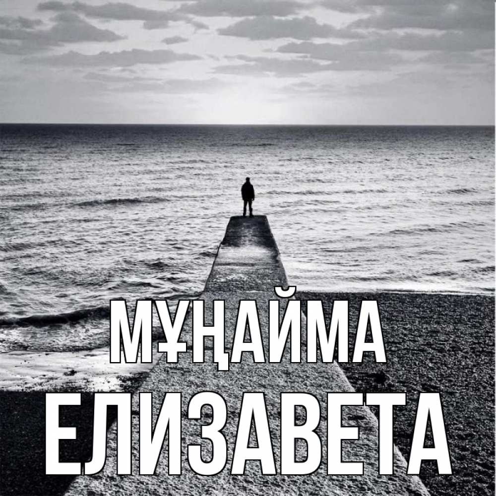 Күн сайын ашық хат с именем, Елизавета Мұңайма море Онлайн тегін жүктеп алу тілектері бар керемет карта 