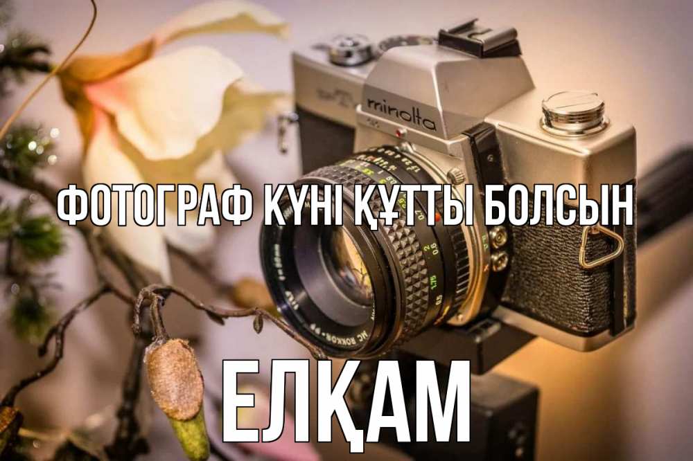 Күн сайын ашық хат с именем, Елқам Фотограф күні құтты болсын с днем фотографа 1 Онлайн тегін жүктеп алу тілектері бар керемет карта 