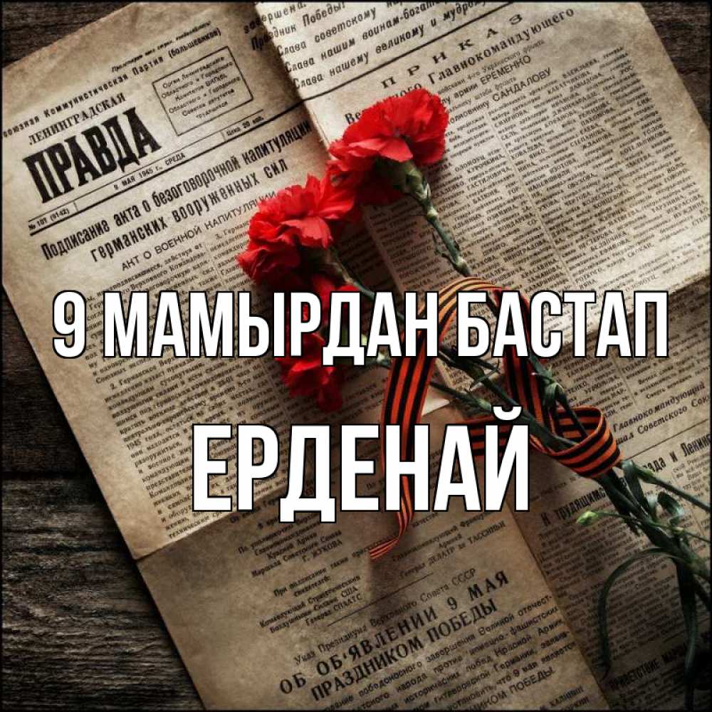 Күн сайын ашық хат с именем, Ерденай 9 мамырдан бастап 9 мая Онлайн тегін жүктеп алу тілектері бар керемет карта 