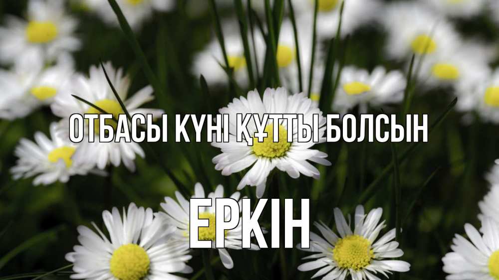 Күн сайын ашық хат с именем, Еркін отбасы күні құтты болсын с днем семьи  2 Онлайн тегін жүктеп алу тілектері бар керемет карта 