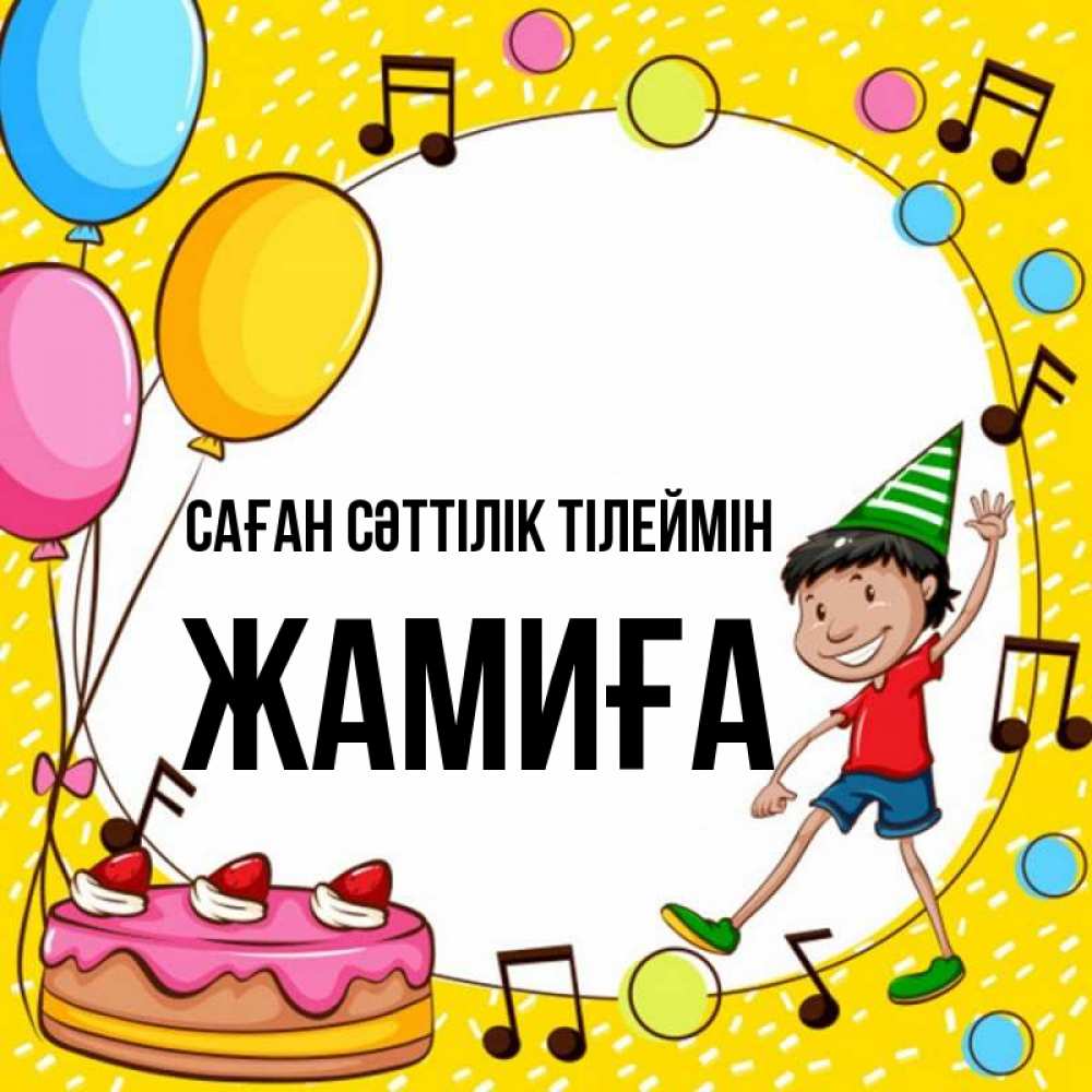 Күн сайын ашық хат с именем, ЖАМИҒА Саған сәттілік тілеймін открытка 1 Онлайн тегін жүктеп алу тілектері бар керемет карта 