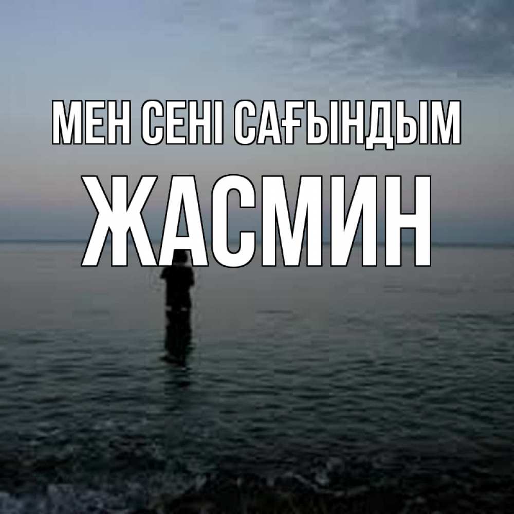 Күн сайын ашық хат с именем, Жасмин Мен сені сағындым скука Онлайн тегін жүктеп алу тілектері бар керемет карта 