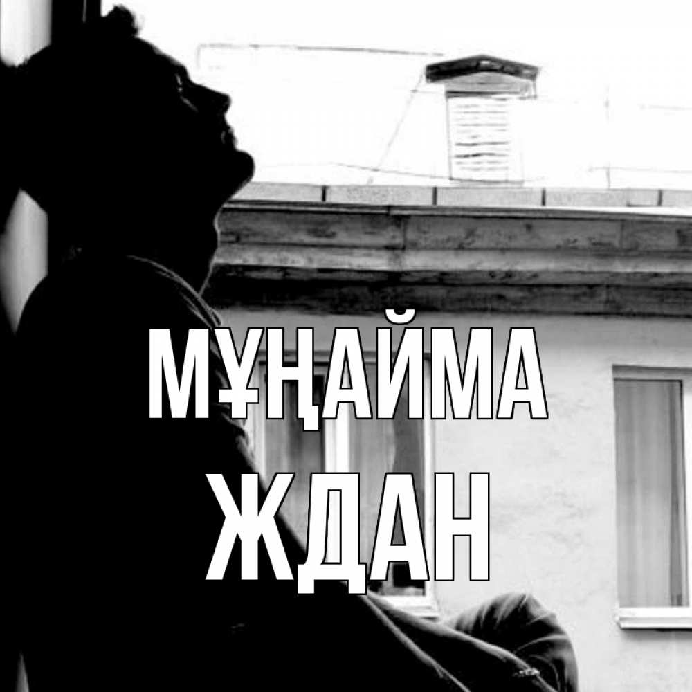 Күн сайын ашық хат с именем, Ждан Мұңайма старый дом Онлайн тегін жүктеп алу тілектері бар керемет карта 