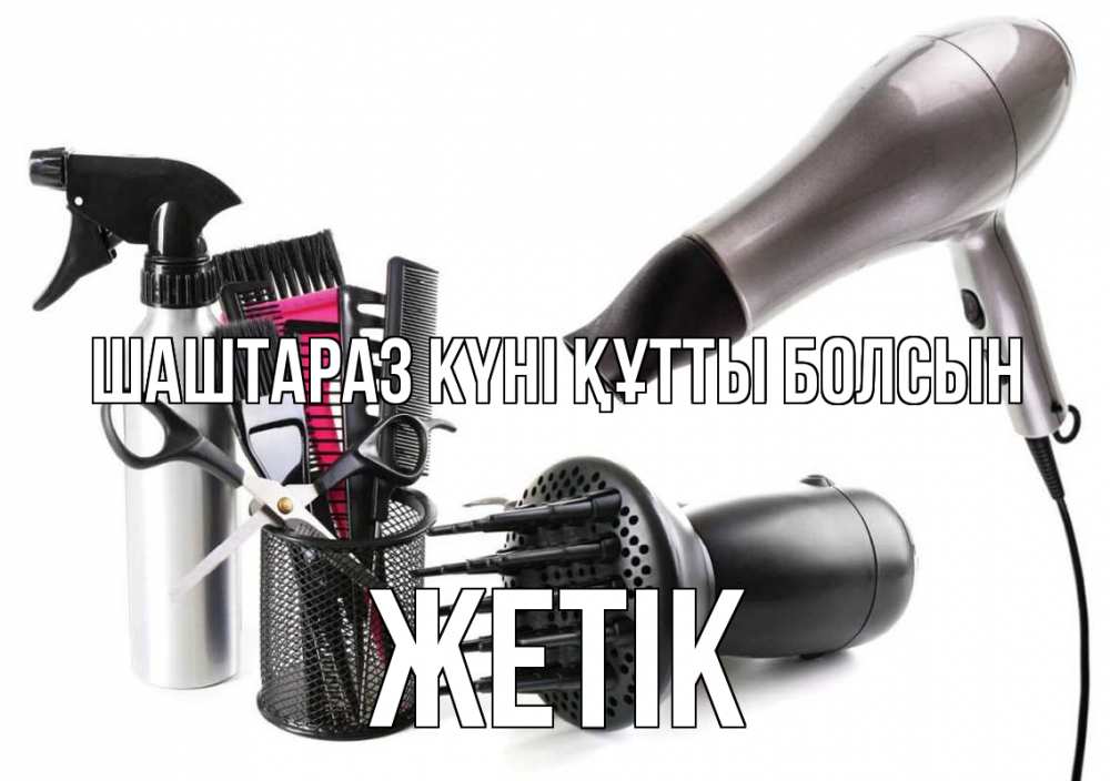 Күн сайын ашық хат с именем, Жетік Шаштараз күні құтты болсын расческа фен Онлайн тегін жүктеп алу тілектері бар керемет карта 