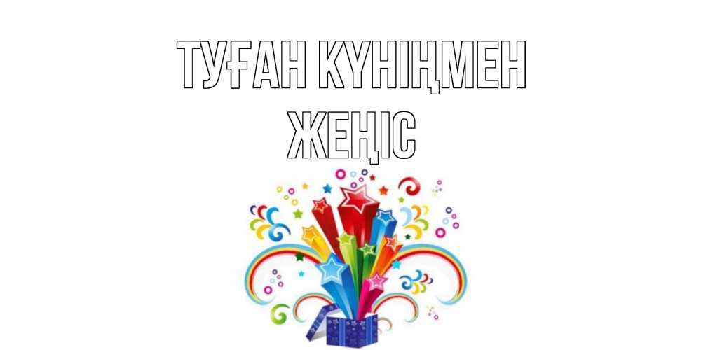 Күн сайын ашық хат с именем, Жеңіс Туған күніңмен Коробка,радуга,звезды Онлайн тегін жүктеп алу тілектері бар керемет карта 