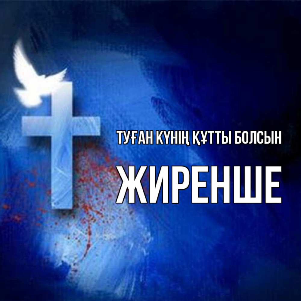Күн сайын ашық хат с именем, Жиренше Туған күнің құтты болсын Синий фон и птица Онлайн тегін жүктеп алу тілектері бар керемет карта 