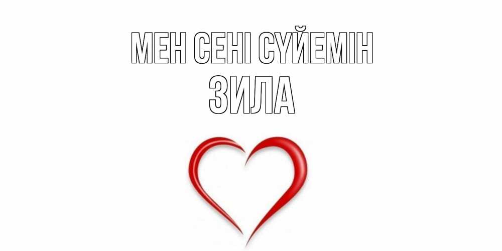 Күн сайын ашық хат с именем, ЗИЛА Мен сені сүйемін сердце Онлайн тегін жүктеп алу тілектері бар керемет карта 
