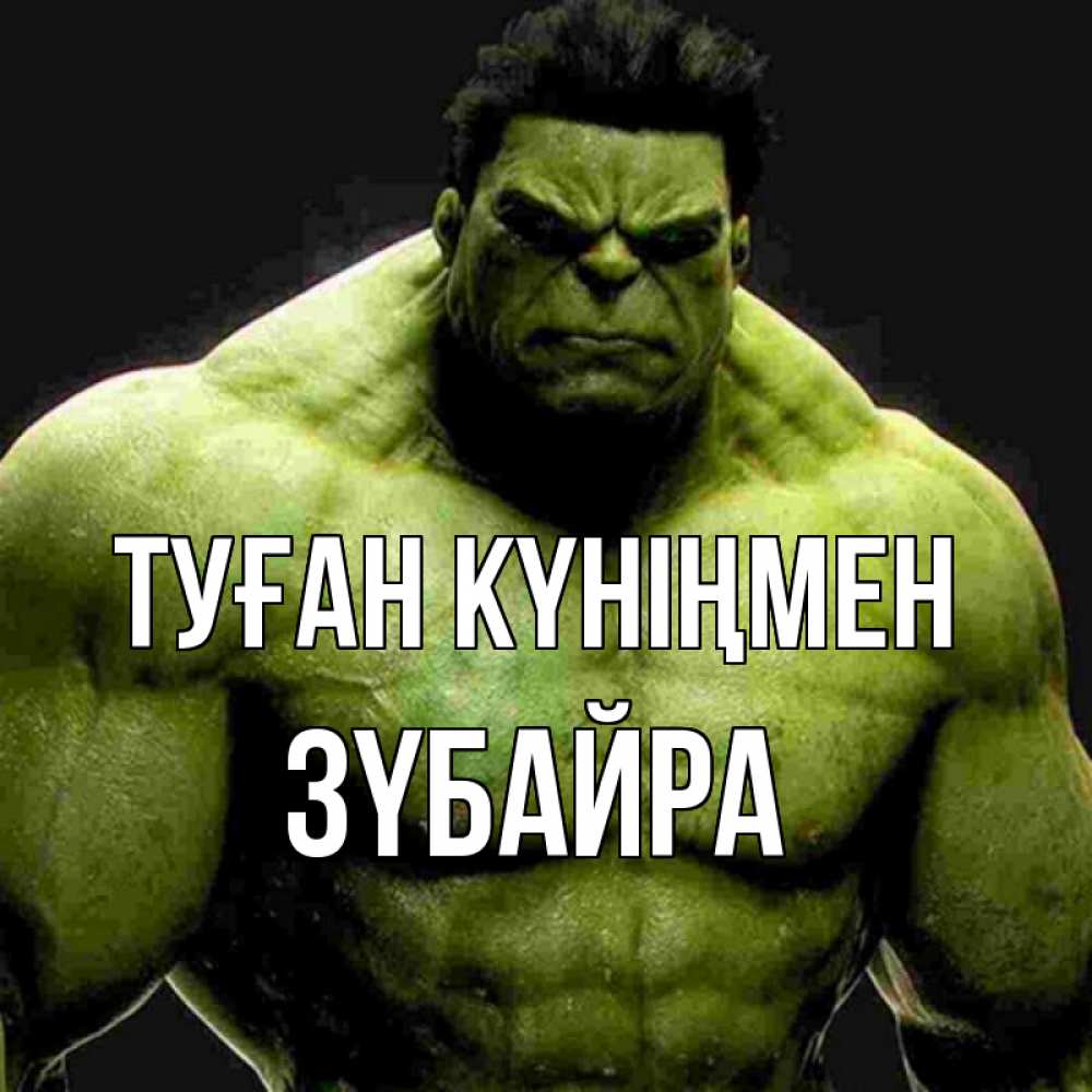 Күн сайын ашық хат с именем, ЗҮБАЙРА Туған күніңмен зеленый супергерой марвел Онлайн тегін жүктеп алу тілектері бар керемет карта 