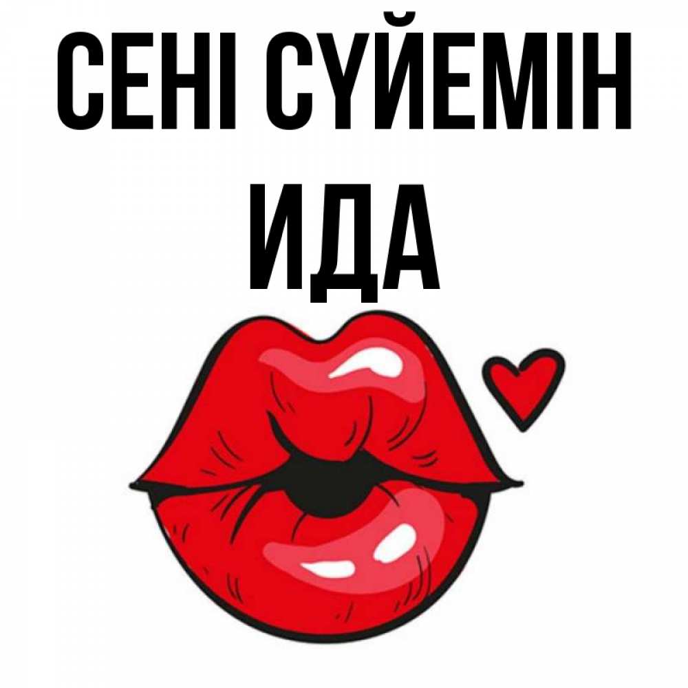 Күн сайын ашық хат с именем, Ида Сені сүйемін открытка с поцелуем любви для парня Онлайн тегін жүктеп алу тілектері бар керемет карта 