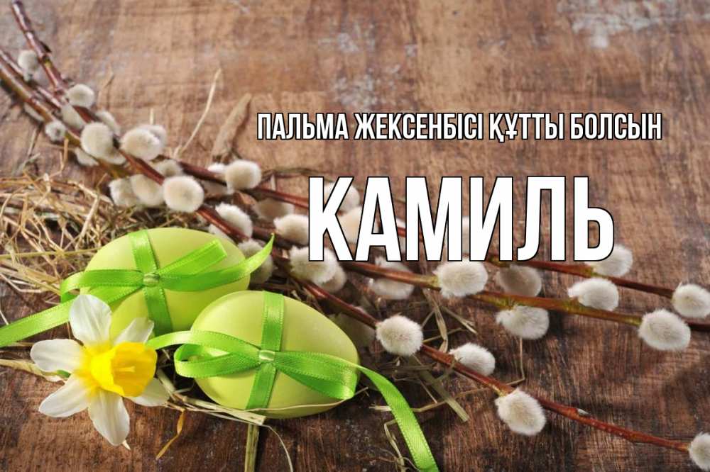 Күн сайын ашық хат с именем, Камиль Пальма жексенбісі құтты болсын верба Онлайн тегін жүктеп алу тілектері бар керемет карта 