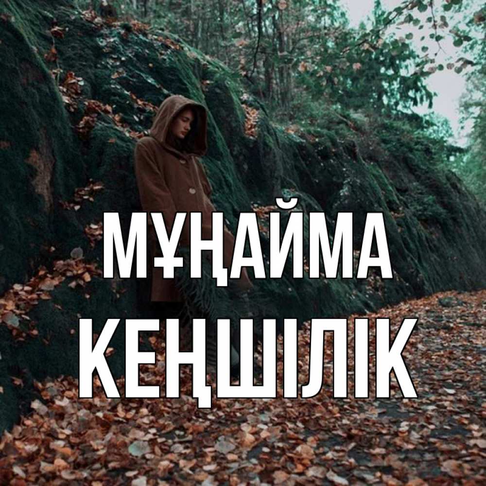 Күн сайын ашық хат с именем, Кеңшілік Мұңайма осенний лес Онлайн тегін жүктеп алу тілектері бар керемет карта 