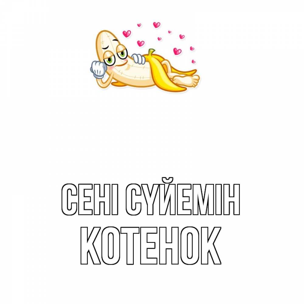 Күн сайын ашық хат с именем, Котенок Сені сүйемін поцелуй открытки бесплатно Онлайн тегін жүктеп алу тілектері бар керемет карта 