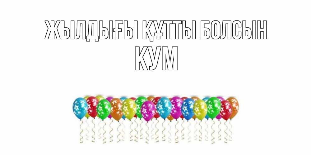 Күн сайын ашық хат с именем, Кум Жылдығы құтты болсын Воздушные шары, звезды Онлайн тегін жүктеп алу тілектері бар керемет карта 