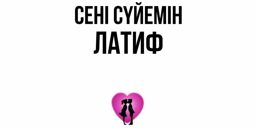 Күн сайын ашық хат с именем, ЛАТИФ Сені сүйемін поцелуй Онлайн тегін жүктеп алу тілектері бар керемет карта 