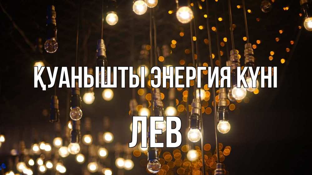 Күн сайын ашық хат с именем, Лев Қуанышты энергия күні гирлянда Онлайн тегін жүктеп алу тілектері бар керемет карта 