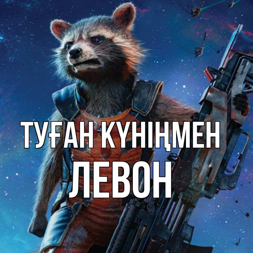 Күн сайын ашық хат с именем, Левон Туған күніңмен реактивный Рокета Онлайн тегін жүктеп алу тілектері бар керемет карта 