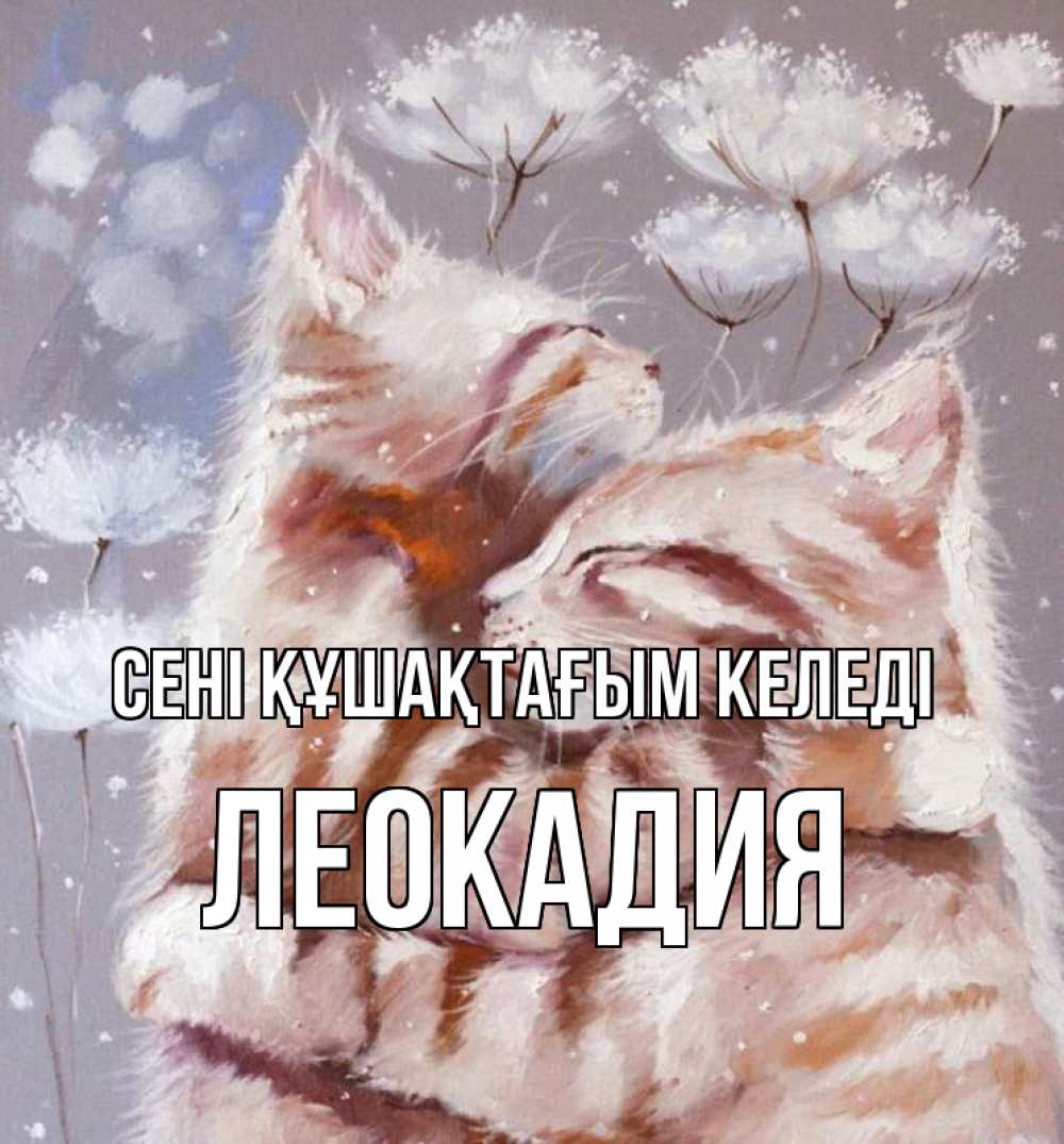 Күн сайын ашық хат с именем, Леокадия сені құшақтағым келеді Море и горы Онлайн тегін жүктеп алу тілектері бар керемет карта 