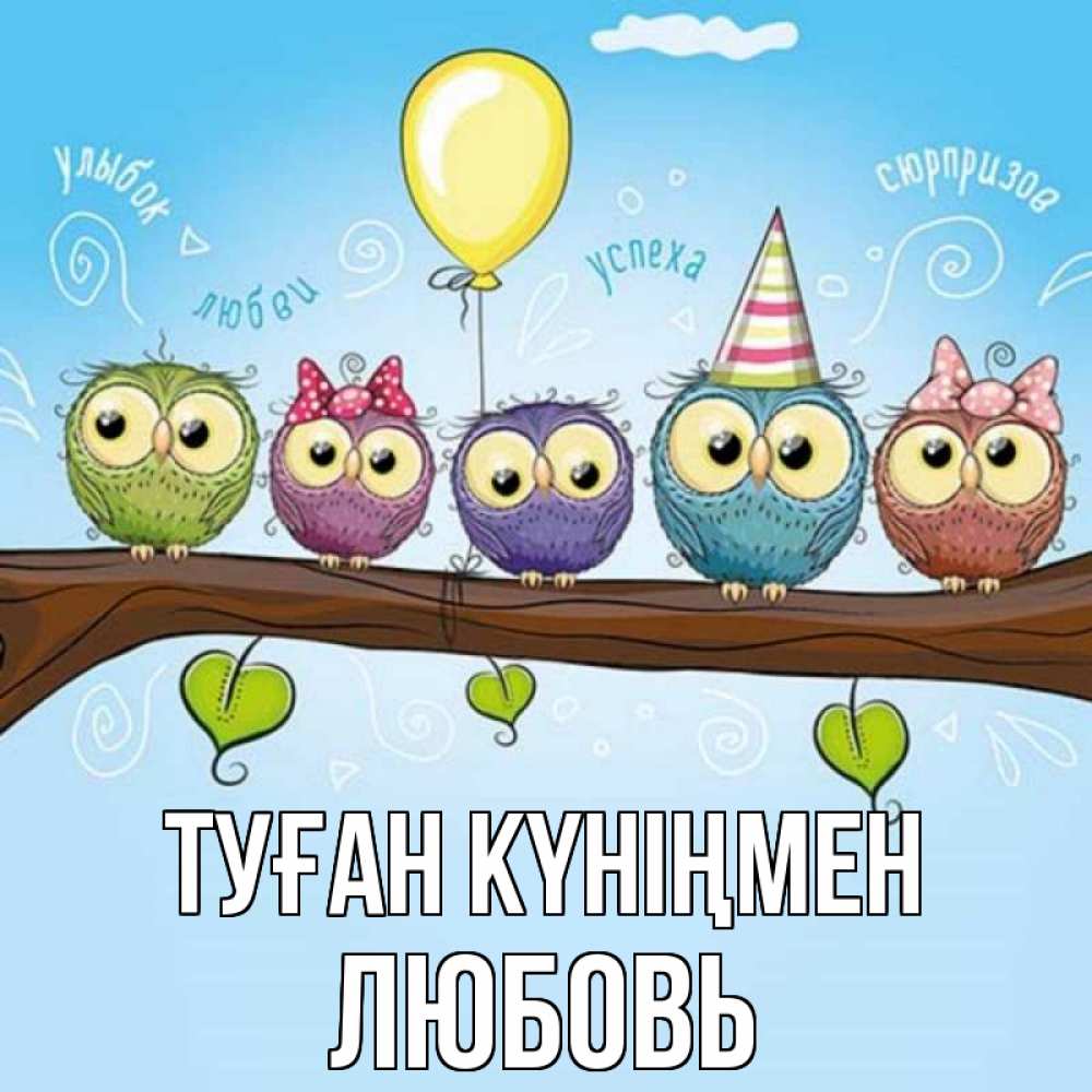 Күн сайын ашық хат с именем, Любовь Туған күніңмен совы Онлайн тегін жүктеп алу тілектері бар керемет карта 