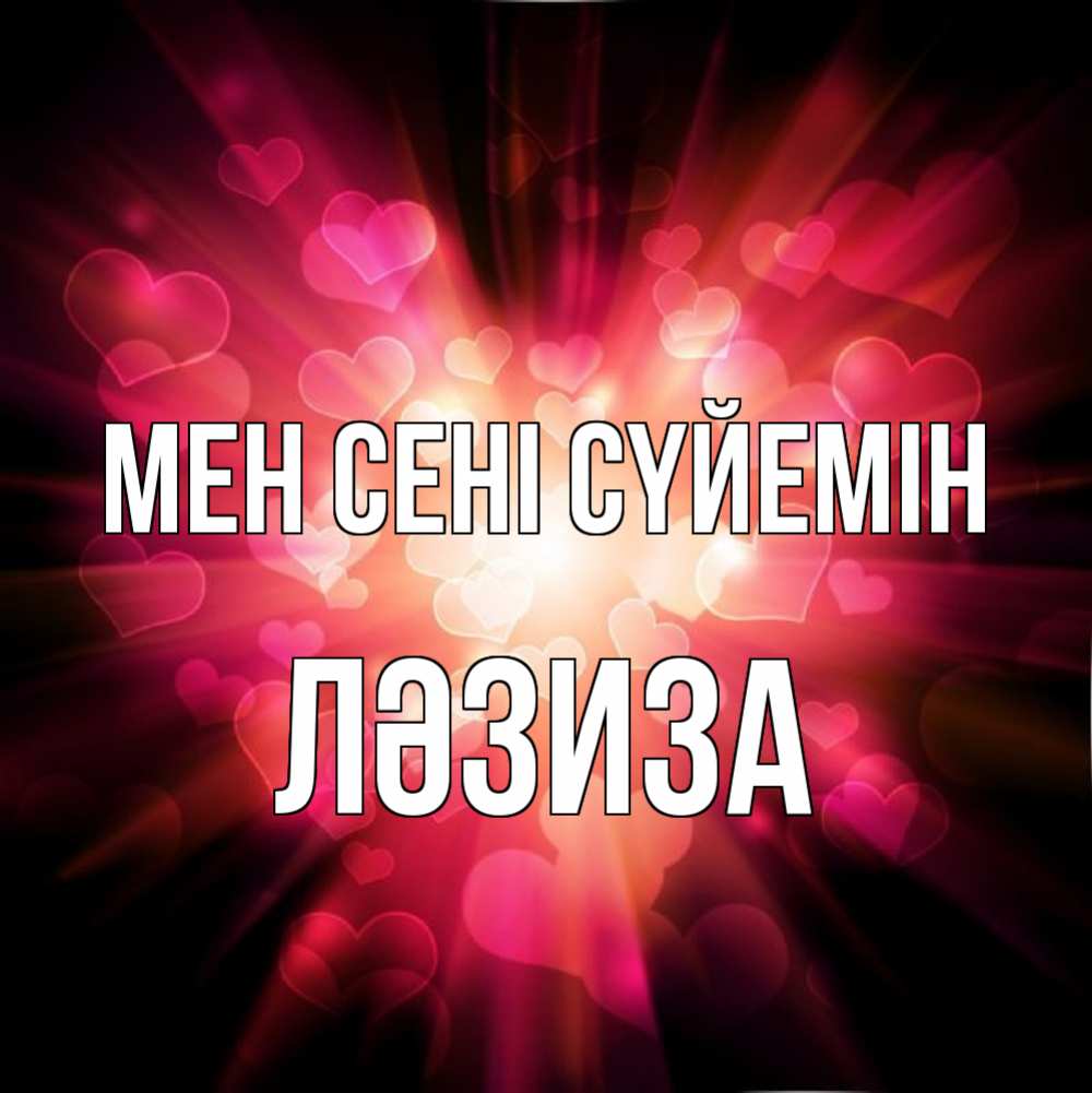 Күн сайын ашық хат с именем, ЛӘЗИЗА Мен сені сүйемін рамочка 1 Онлайн тегін жүктеп алу тілектері бар керемет карта 