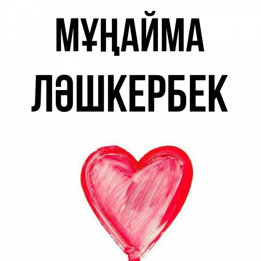 Күн сайын ашық хат с именем, ЛӘШКЕРБЕК Мұңайма сердечко Онлайн тегін жүктеп алу тілектері бар керемет карта 