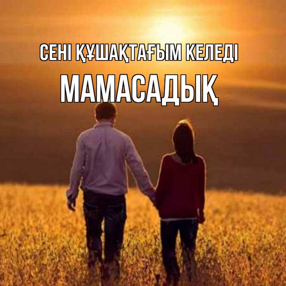 Күн сайын ашық хат с именем, МАМАСАДЫҚ сені құшақтағым келеді оранжевое фото и солнце и небо и настроение Онлайн тегін жүктеп алу тілектері бар керемет карта 