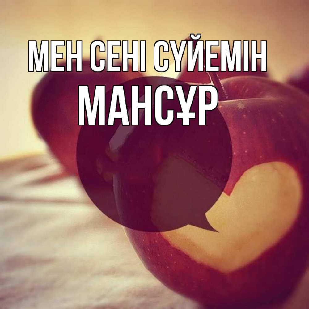 Күн сайын ашық хат с именем, МАНСҰР Мен сені сүйемін вырезалки из яблок Онлайн тегін жүктеп алу тілектері бар керемет карта 