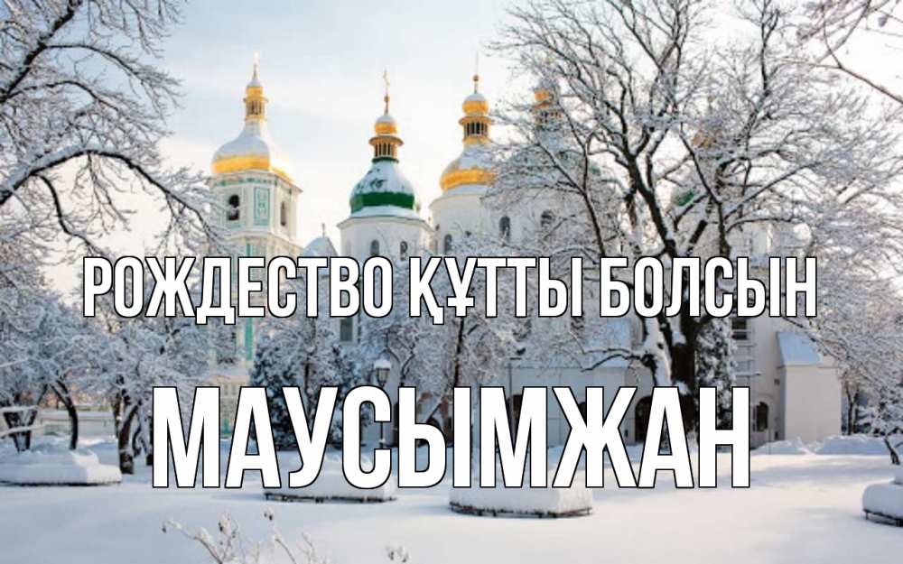 Күн сайын ашық хат с именем, МАУСЫМЖАН Рождество құтты болсын зима, церковь Онлайн тегін жүктеп алу тілектері бар керемет карта 
