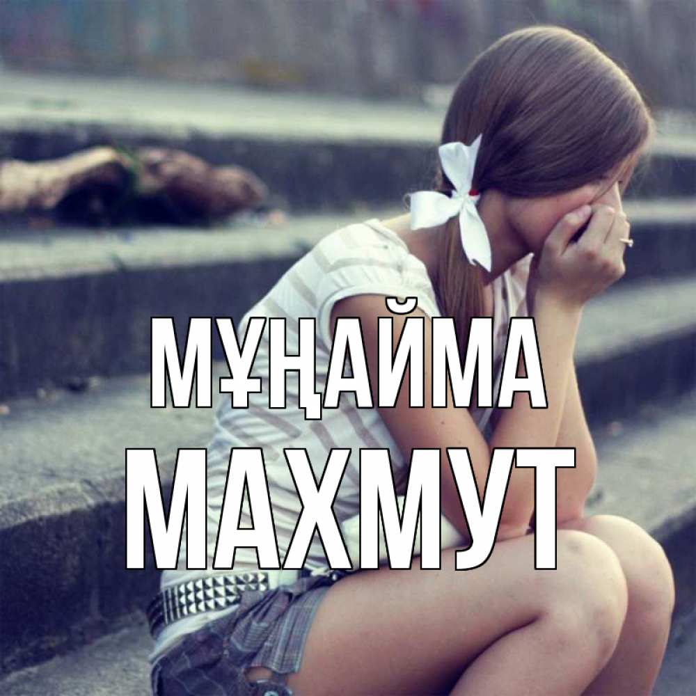 Күн сайын ашық хат с именем, МАХМУТ Мұңайма длинные волосы и белый бант Онлайн тегін жүктеп алу тілектері бар керемет карта 