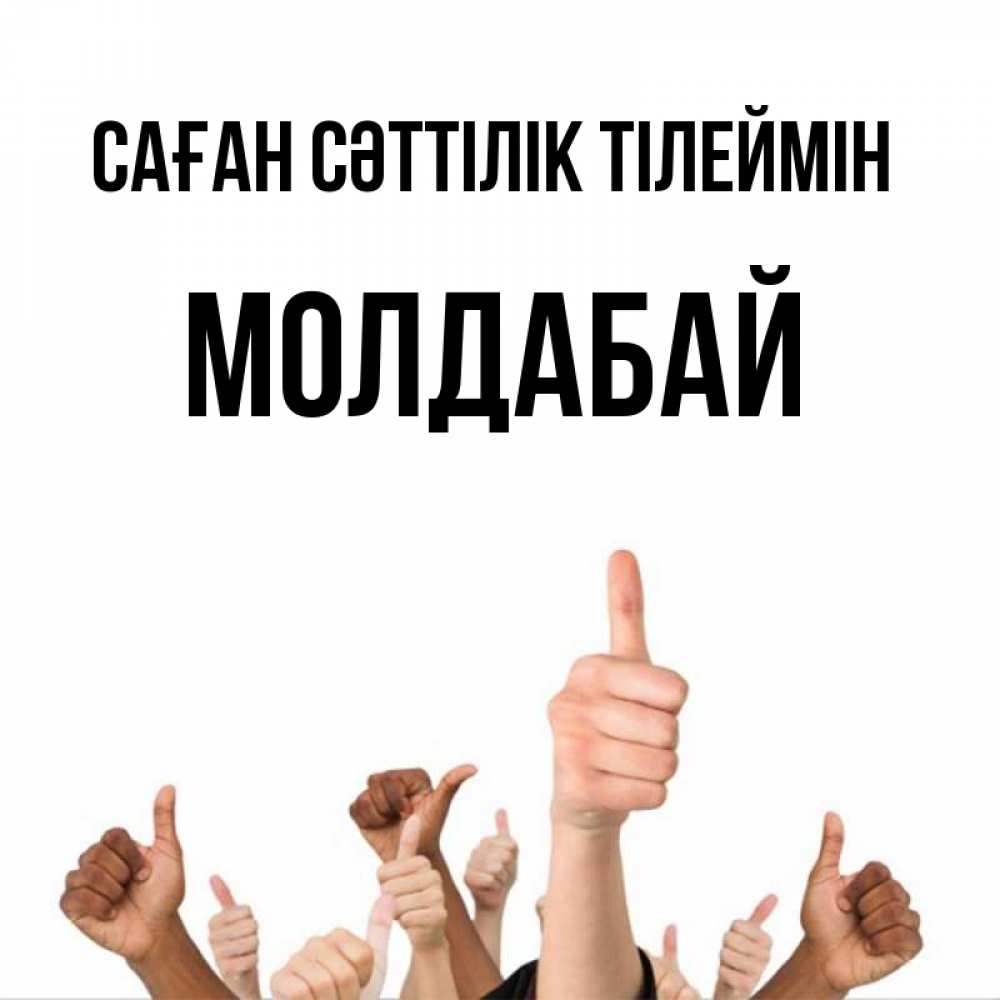 Күн сайын ашық хат с именем, МОЛДАБАЙ Саған сәттілік тілеймін молодцом Онлайн тегін жүктеп алу тілектері бар керемет карта 