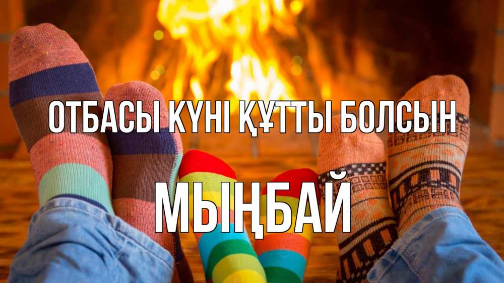 Күн сайын ашық хат с именем, МЫҢБАЙ отбасы күні құтты болсын с днем семьи Онлайн тегін жүктеп алу тілектері бар керемет карта 