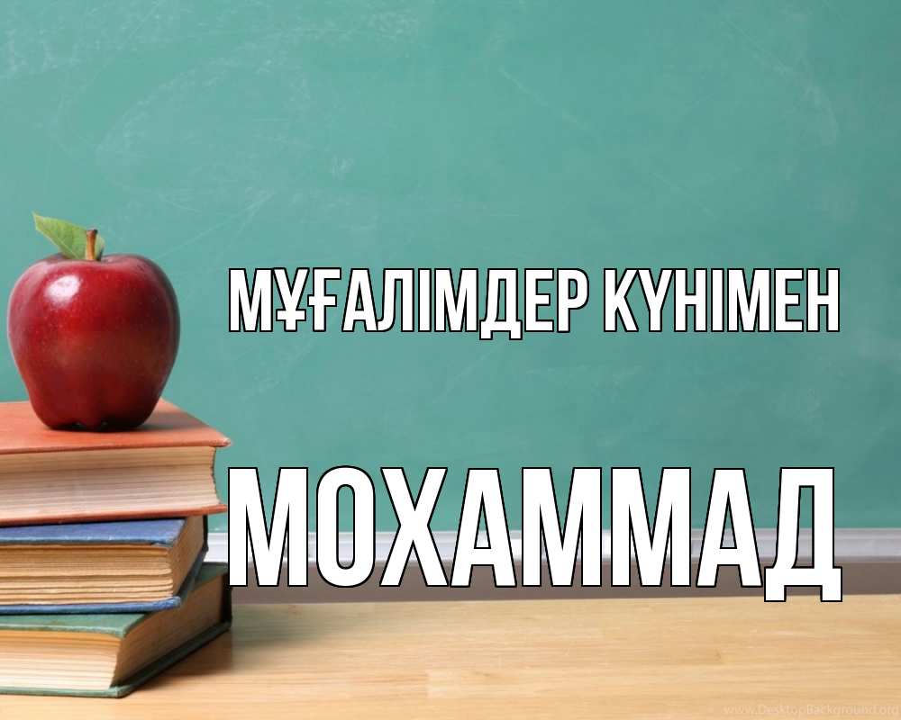 Күн сайын ашық хат с именем, Мохаммад Мұғалімдер күнімен мел доска яблоко книги Онлайн тегін жүктеп алу тілектері бар керемет карта 