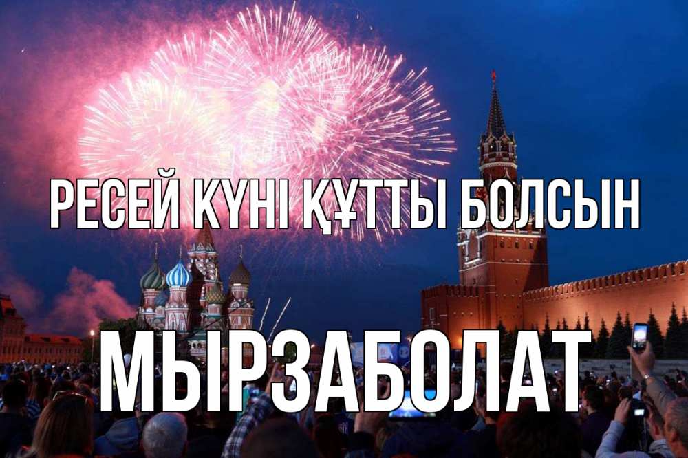 Күн сайын ашық хат с именем, Мырзаболат Ресей күні құтты болсын С днем России Онлайн тегін жүктеп алу тілектері бар керемет карта 