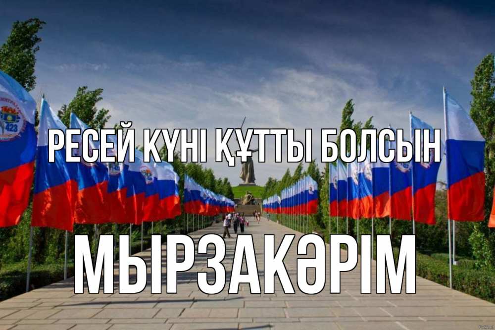 Күн сайын ашық хат с именем, Мырзакәрім Ресей күні құтты болсын С днем России Онлайн тегін жүктеп алу тілектері бар керемет карта 