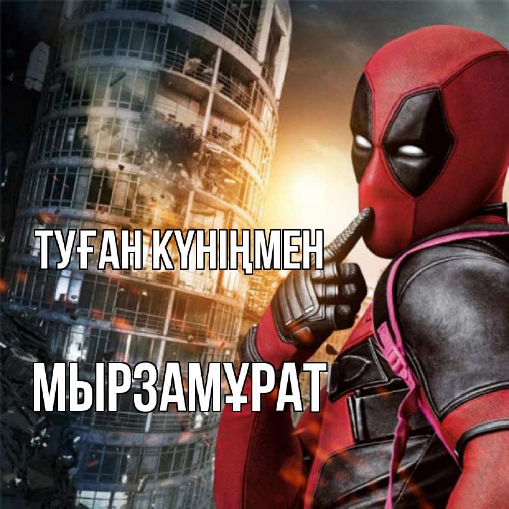 Күн сайын ашық хат с именем, Мырзамұрат Туған күніңмен с супергероями Онлайн тегін жүктеп алу тілектері бар керемет карта 