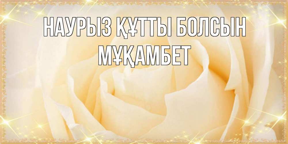Күн сайын ашық хат с именем, МҰҚАМБЕТ Наурыз құтты болсын с международным женским днем поздравления для женщины Онлайн тегін жүктеп алу тілектері бар керемет карта 
