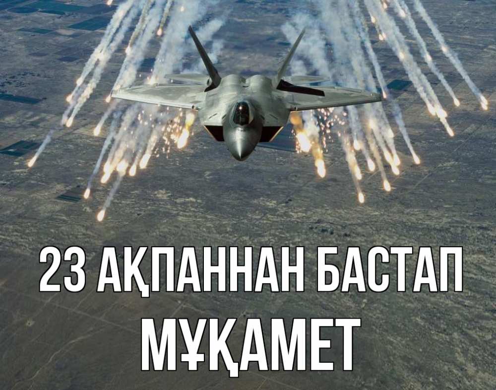 Күн сайын ашық хат с именем, МҰҚАМЕТ 23 ақпаннан бастап 23 февраля Онлайн тегін жүктеп алу тілектері бар керемет карта 