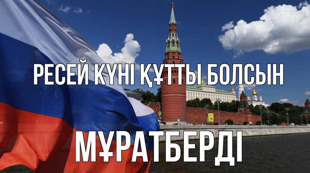 Күн сайын ашық хат с именем, Мұратберді Ресей күні құтты болсын С днем России Онлайн тегін жүктеп алу тілектері бар керемет карта 