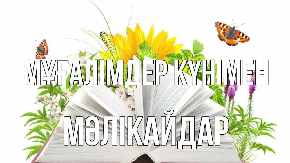 Күн сайын ашық хат с именем, МӘЛІКАЙДАР Мұғалімдер күнімен с днем учителя Онлайн тегін жүктеп алу тілектері бар керемет карта 