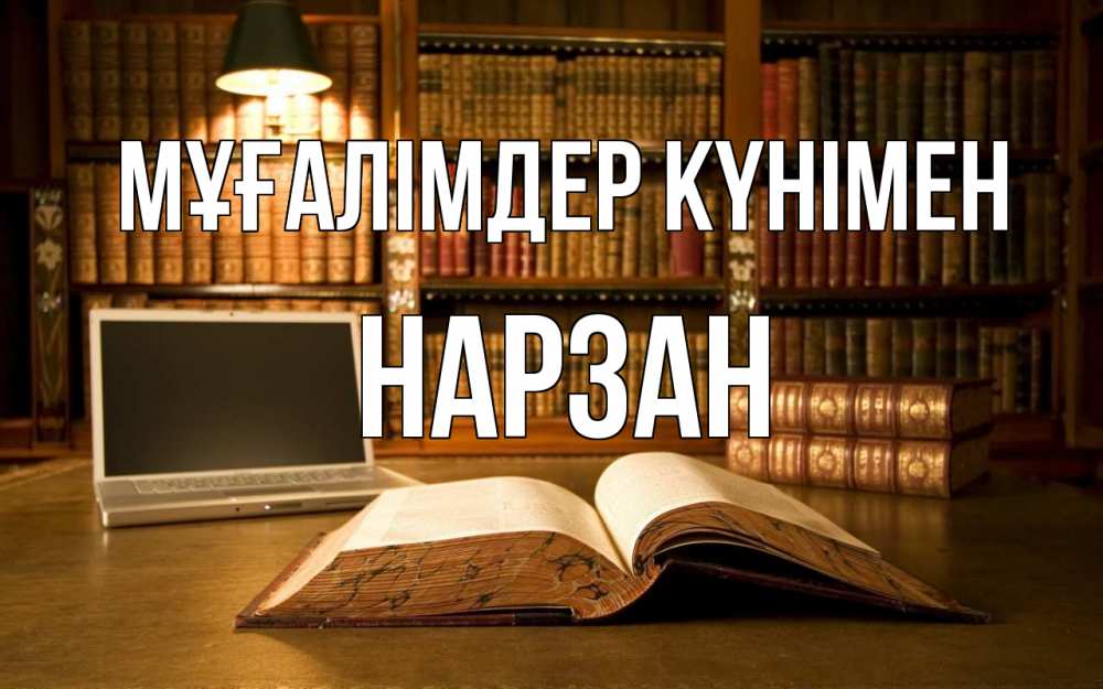Күн сайын ашық хат с именем, НАРЗАН Мұғалімдер күнімен с днем учителя Онлайн тегін жүктеп алу тілектері бар керемет карта 