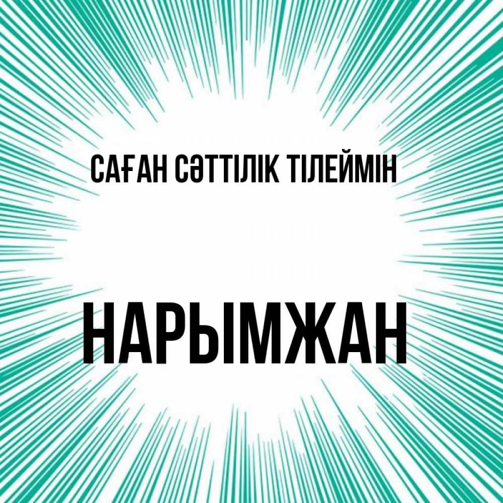 Күн сайын ашық хат с именем, НАРЫМЖАН Саған сәттілік тілеймін на удачу Онлайн тегін жүктеп алу тілектері бар керемет карта 