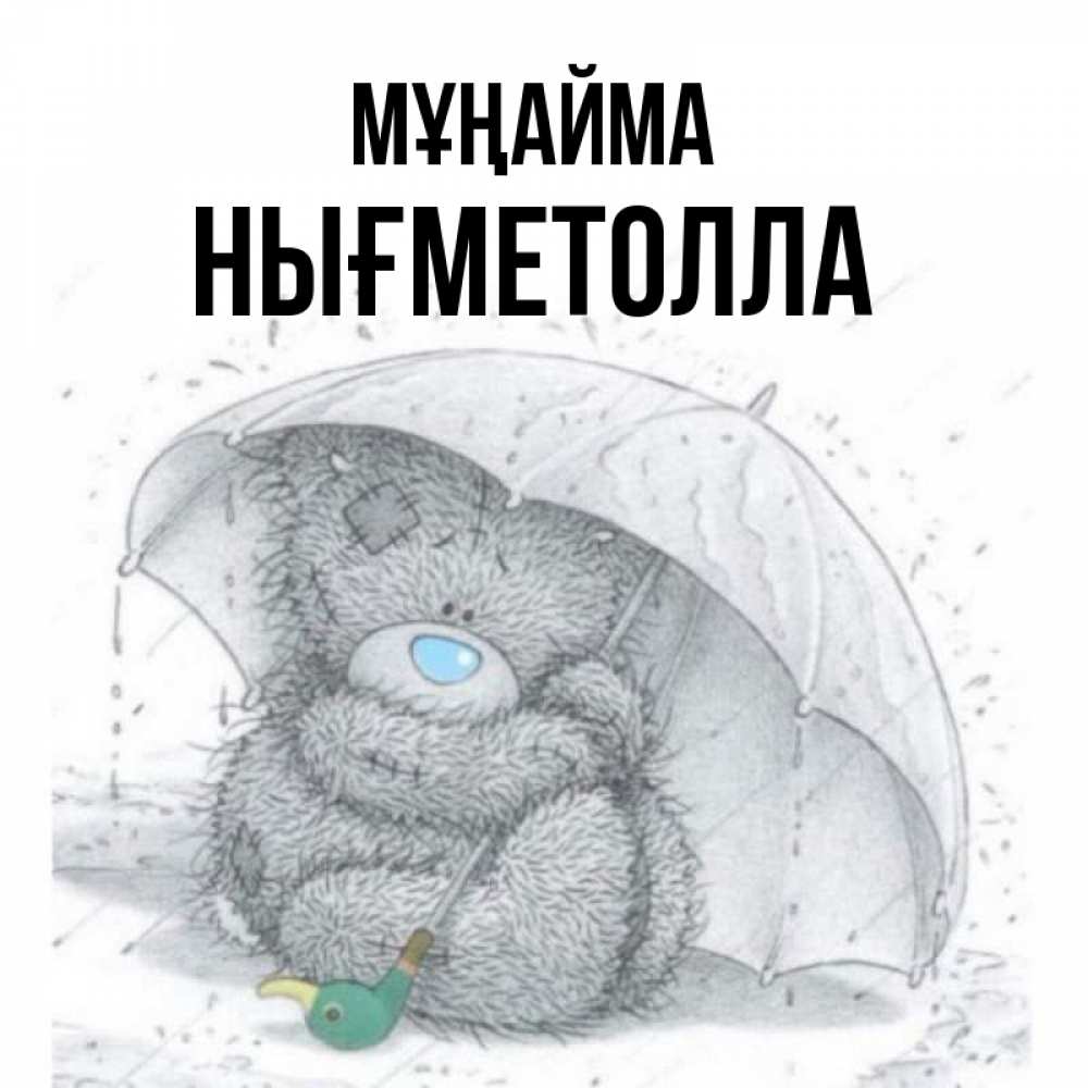 Күн сайын ашық хат с именем, НЫҒМЕТОЛЛА Мұңайма спасите мишку Тедди Онлайн тегін жүктеп алу тілектері бар керемет карта 