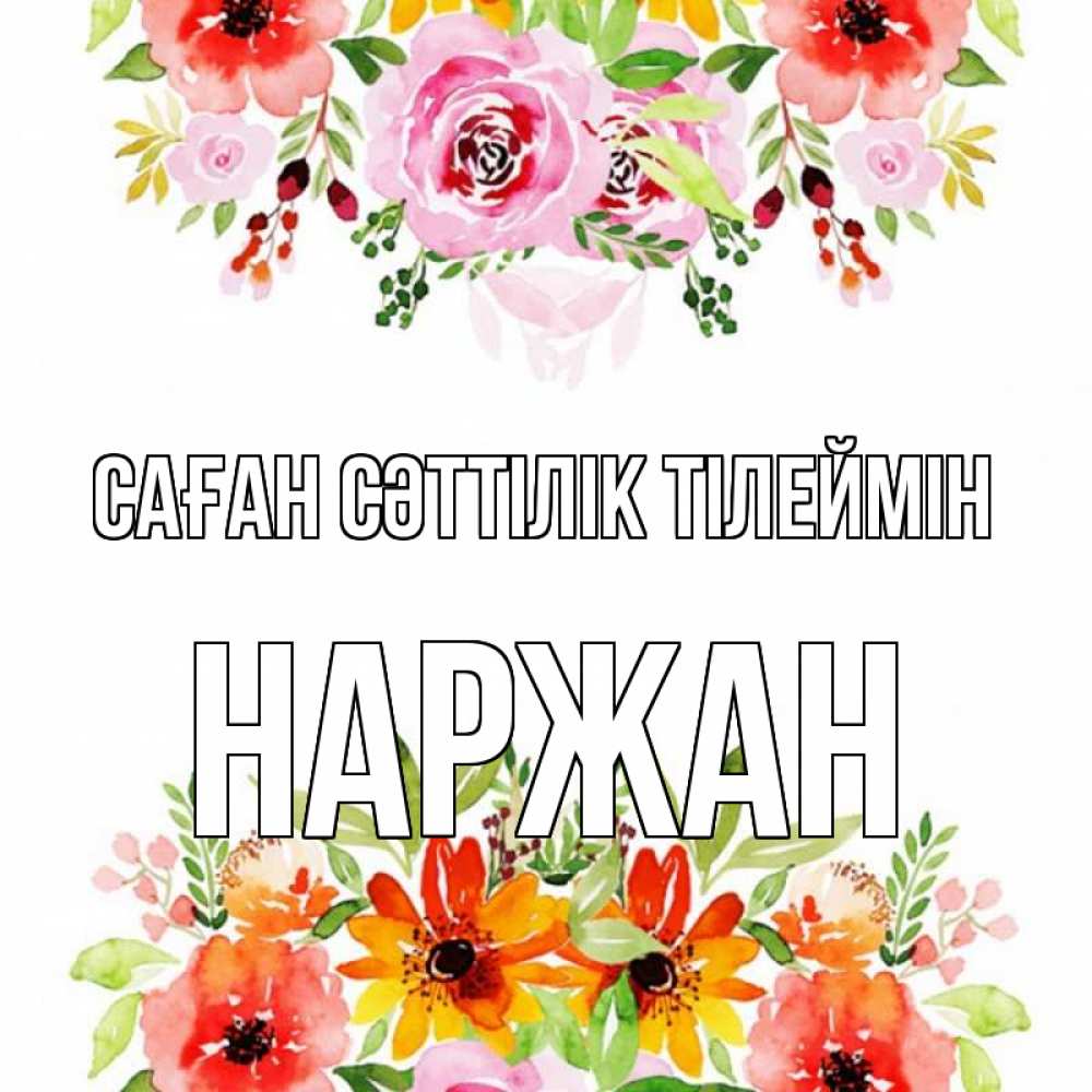Күн сайын ашық хат с именем, Наржан Саған сәттілік тілеймін открытка с цветами акварелью Онлайн тегін жүктеп алу тілектері бар керемет карта 