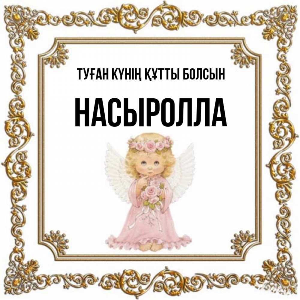Күн сайын ашық хат с именем, Насыролла Туған күнің құтты болсын девочка ангел с крыльями и цветами в розовом платье Онлайн тегін жүктеп алу тілектері бар керемет карта 