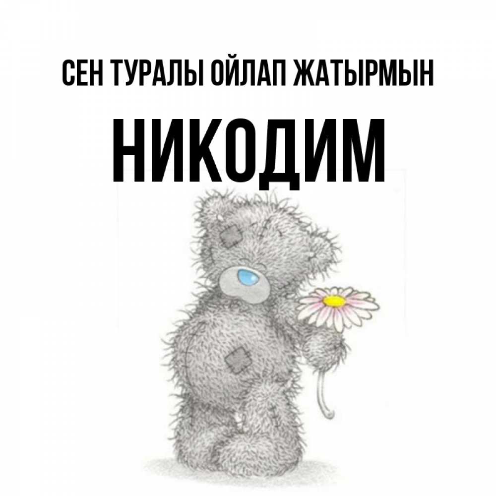 Күн сайын ашық хат с именем, Никодим Сен туралы ойлап жатырмын мысли только о тебе Онлайн тегін жүктеп алу тілектері бар керемет карта 