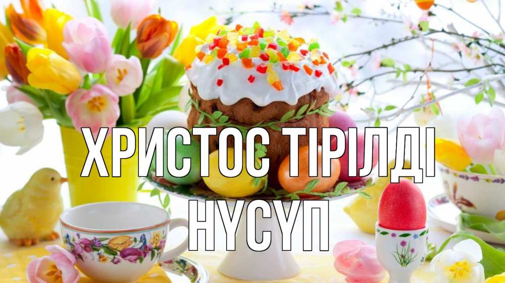 Күн сайын ашық хат с именем, НҮСҮП Христос тірілді пасха, яйца, кулич Онлайн тегін жүктеп алу тілектері бар керемет карта 